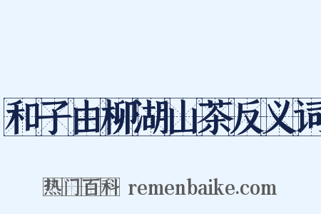 和子由柳湖山茶反义词是什么意思的图片